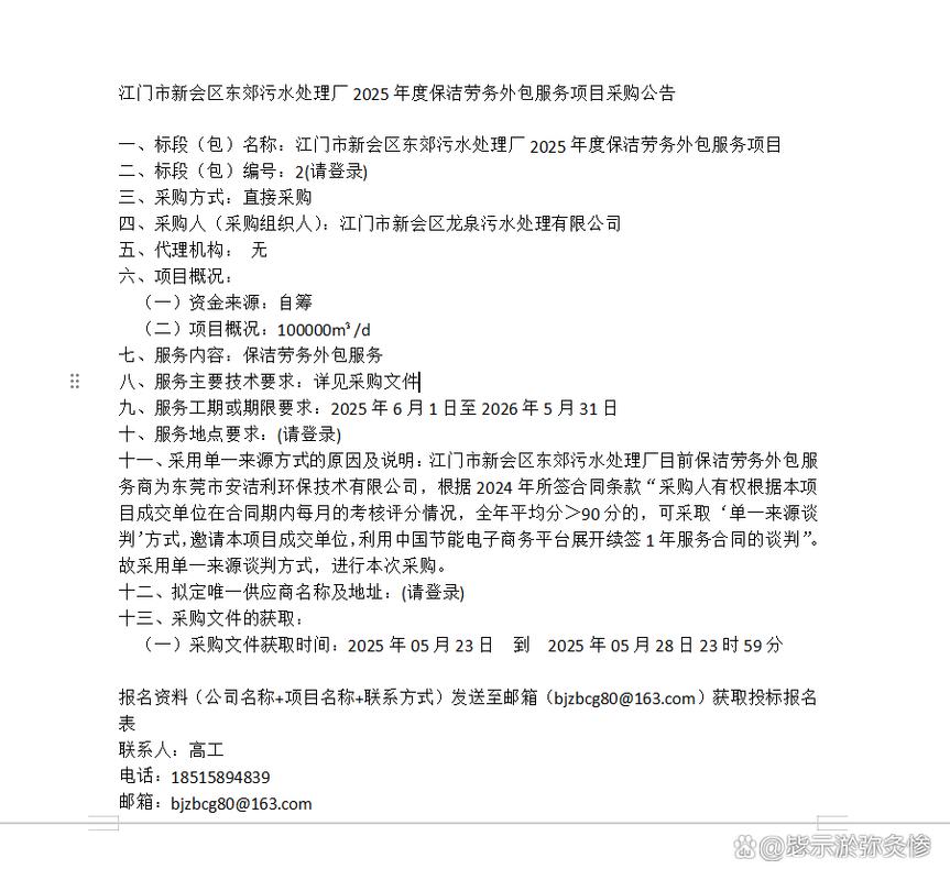 江門(mén)市新會(huì)區(qū)東郊污水處理廠2025年度保潔勞務(wù)外包與服務(wù)采購(gòu)綜述