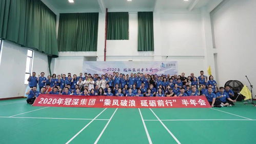 凝聚力量 超越自我——冠深集團半年總結大會暨體能拓展活動圓滿落幕
